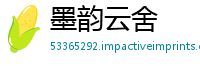 墨韵云舍